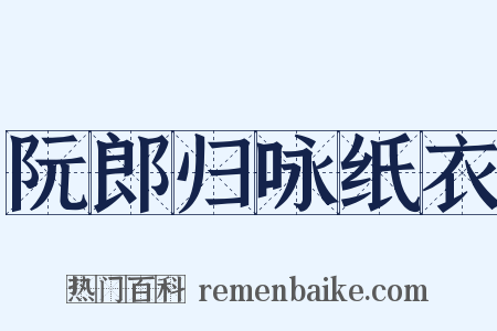 阮郎归咏纸衣是什么意思的图片